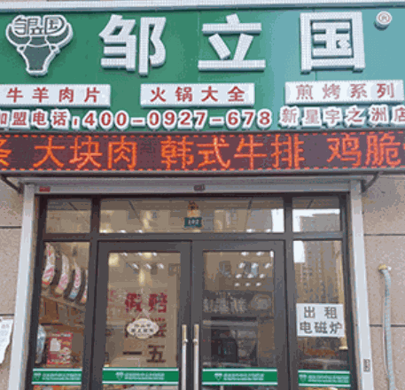 邹立国羔羊肉片